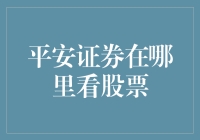 平安证券怎么看股票？新手必看攻略！