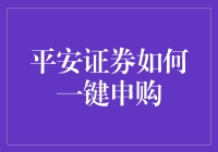 一招教你掌握！看这里，平安证券一键申购超实用攻略来啦！