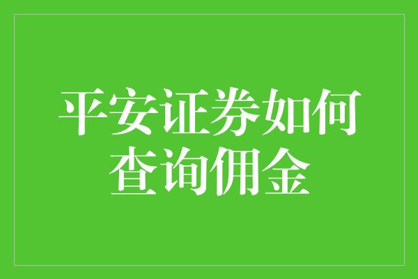 平安证券如何查询佣金