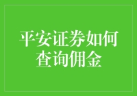 平安证券的佣金查询攻略：巧用神技，让你秒变理财高手