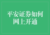 平安证券：如何轻松实现网上开户，享受专业金融服务