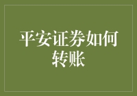 如何利用平安证券进行高效转账？