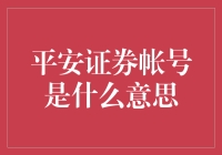 平安证券账户：投资理财的新时代钥匙