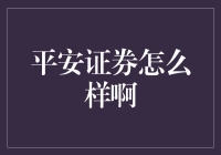 平安证券：炒股小白的守护神，专业投资者的伙伴