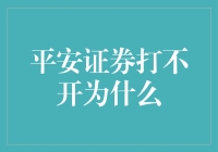 平安证券，你打开的不是一扇门，而是一扇充满谜团的窗户