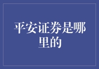 平安证券，我的私人订制金融顾问