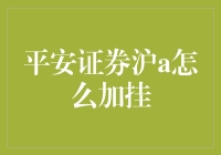 平安证券app沪A股加挂操作指南：轻松上手投资股市