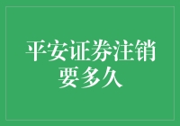 平安证券注销流程详解：从申请到完成需要多长时间