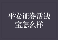 平安证券活钱宝真的值得投资吗？