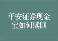 如何安全又快捷地赎回平安证券现金宝？