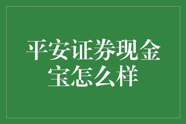 平安证券现金宝怎么样