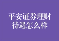 别逗了！平安证券理财待遇能咋样？