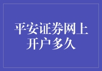 平安证券网上开户：高效便捷，让您安心投资