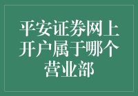 平安证券网上开户：选择正确的营业部就像是给未来的小金库选个好妈