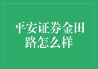 平安证券金田路到底怎么玩？新手必看攻略！