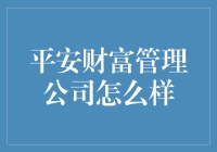 揭秘！平安财富管理公司的优势与秘密