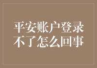 为啥我的平安账户登不上？难道是被黑客攻陷，还是我记忆力衰退？