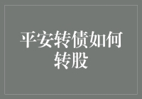 解析平安转债转股操作：策略与注意事项