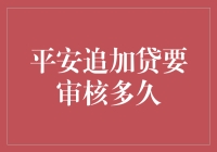 平安追加贷要审核多久？车厘子还没吃完！