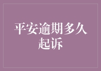 平安逾期多久起诉：剖析平安银行催收策略与法律风险