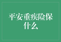 平安重疾险保啥？真的能护我周全？