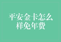 平安金卡：免年费，就是要给你金喜！