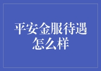 平安金服职业发展：职场新人的福利与成长路径