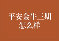 平安金牛三期：多元化投资策略是否能带来稳健回报？