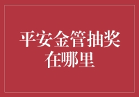 平安金管抽奖在哪里？你是来寻宝的吗？