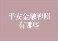 平安金融牌照大乱斗：谁才是真正的金融界全能王？