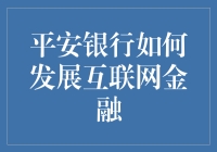 平安银行的互联网金融之路：如何从白富美变成土豪范儿