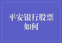 平安银行股票，真的能保你平安吗？