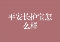 平安长护宝：保障您的晚年生活的守护神