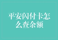 平安闪付卡怎么查余额？一招教你搞定！