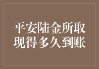 平安陆金所取现到账时间解析：深度剖析与实例分享