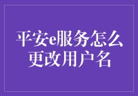 平安e服务怎么更改用户名？别问我，我还在研究怎么把用户名改成我在吃面条