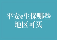 平安e生保：究竟哪儿能买到？