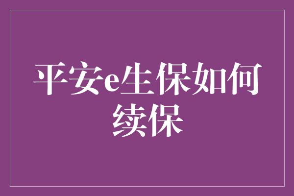 平安e生保如何续保