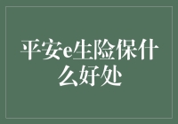 平安e生险——为你的健康保驾护航！