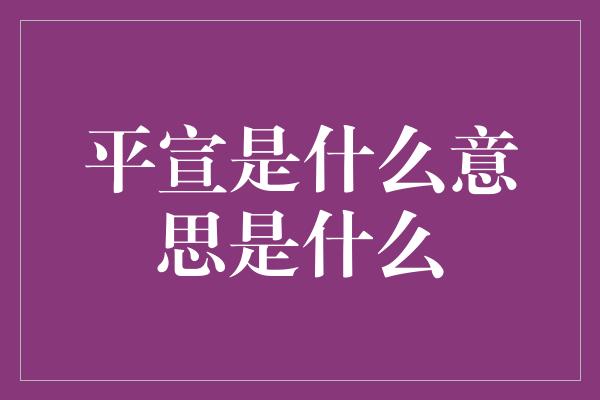 平宣是什么意思是什么