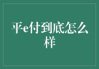 谈谈平e付，它到底是好是坏？