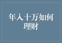 年入十万，理财策略与实务解析：从初学者到进阶高手的全面指南