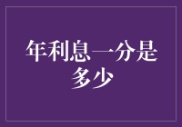 探秘年利息一分的秘密：计算与理解