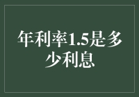 年利率1.5%的利息计算与影响因素：探秘金融知识