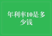 年利率10%？听起来像是天方夜谭！