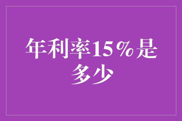 年利率15%是多少