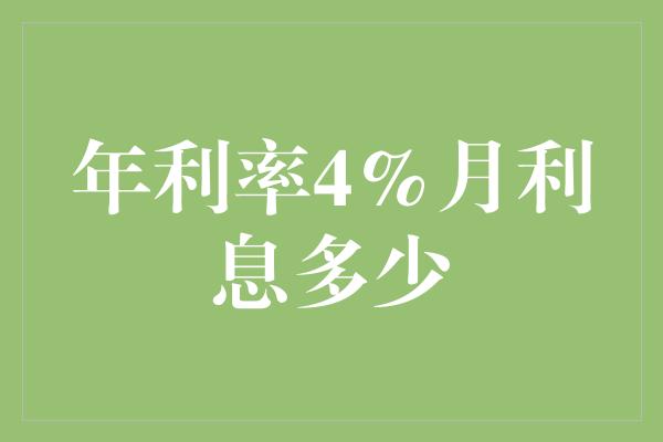 年利率4%月利息多少