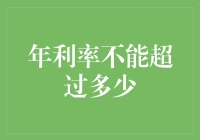 我国法律对金融机构年利率的限制：最高不得超过多少？