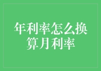 年利率？月利率？别急，带你玩转利率换算，享受理财的乐趣！