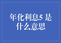 为什么银行老板总是笑眯眯的？秘密就在年化利息5%！